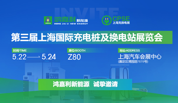 誠邀參展！鴻嘉利2024年上海國際充換電展CPSE，展位號:Z80(圖1)
