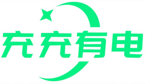 充充有電液冷超充新站上線啦！革新充電體驗(yàn)，綠色出行新選擇