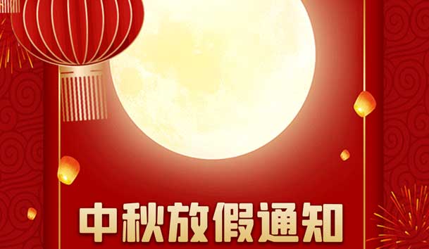 2024年中秋節放假通知(圖1)