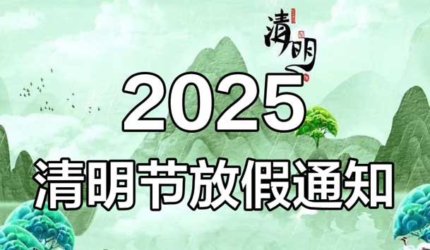 2025年清明節(jié)放假通知(圖1)