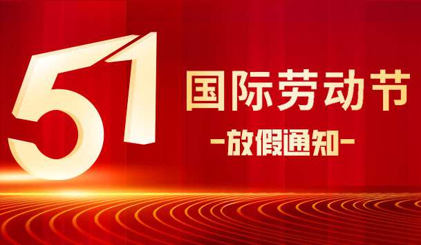 關(guān)于 2025 年“五.一 勞動(dòng)節(jié)”放假的通知(圖1)