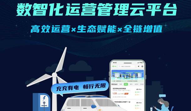 充充有電數智化運營管理云平臺 | 充電運營+增值賦能，破解引流與營收雙難題！
