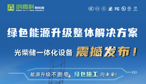 綠色能源升級整體解決方案，光柴儲一體化設備震撼發布！能源升級不斷電，綠色施工向未來!