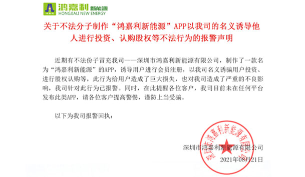 關(guān)于不法分子制作“鴻嘉利新能源”APP以我司的名義誘導(dǎo)他人進(jìn)行投資、認(rèn)購股權(quán)等不法行為的報警聲明