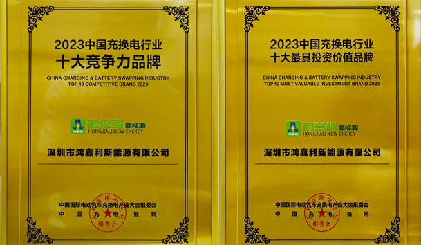 青春不問韶華，努力終有收獲，鴻嘉利再獲充換電行業(yè)十大品牌！