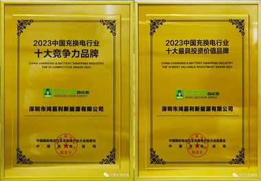 青春不問韶華，努力終有收獲，鴻嘉利再獲充換電行業(yè)十大品牌！(圖11)