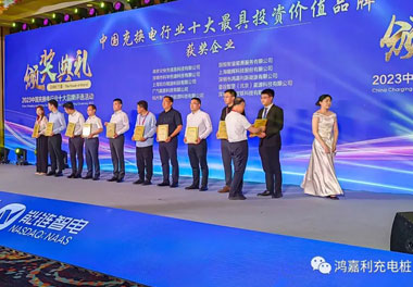 青春不問韶華，努力終有收獲，鴻嘉利再獲充換電行業(yè)十大品牌！(圖8)