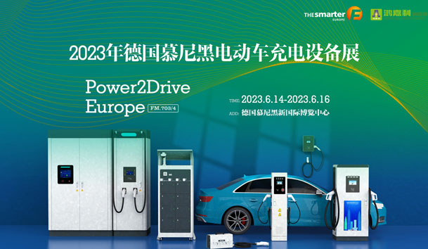 走出中國，亮相世界！鴻嘉利新能源閃耀歐洲智慧能源博覽會